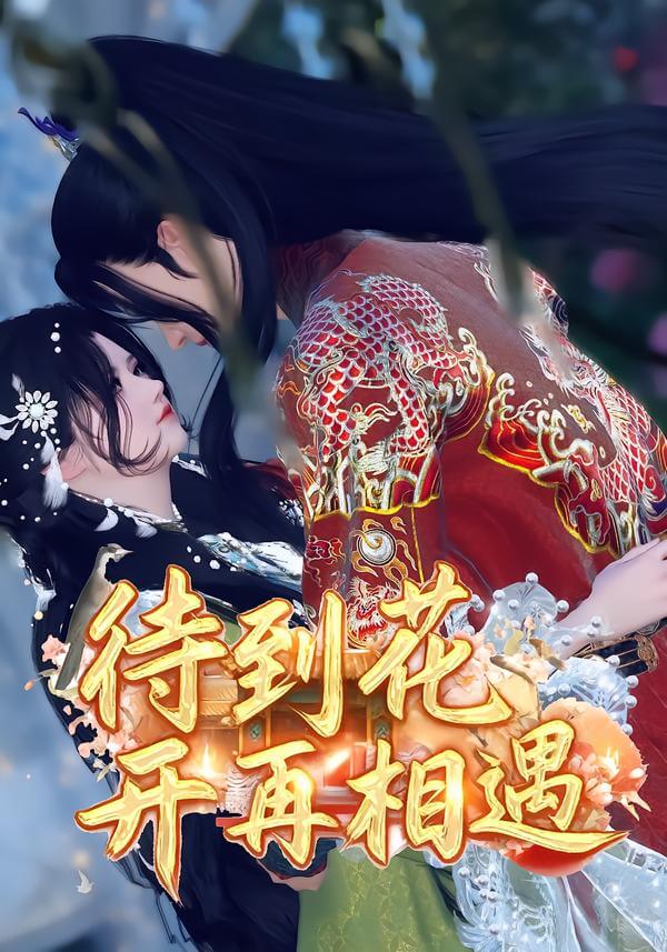 待到花開再相遇
