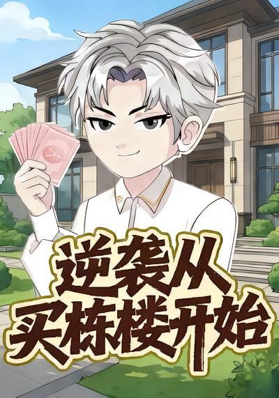 逆襲從買棟樓開始