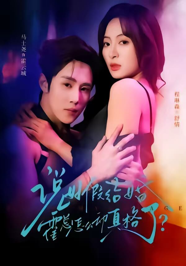 說好假結婚霍總怎麽動真格了