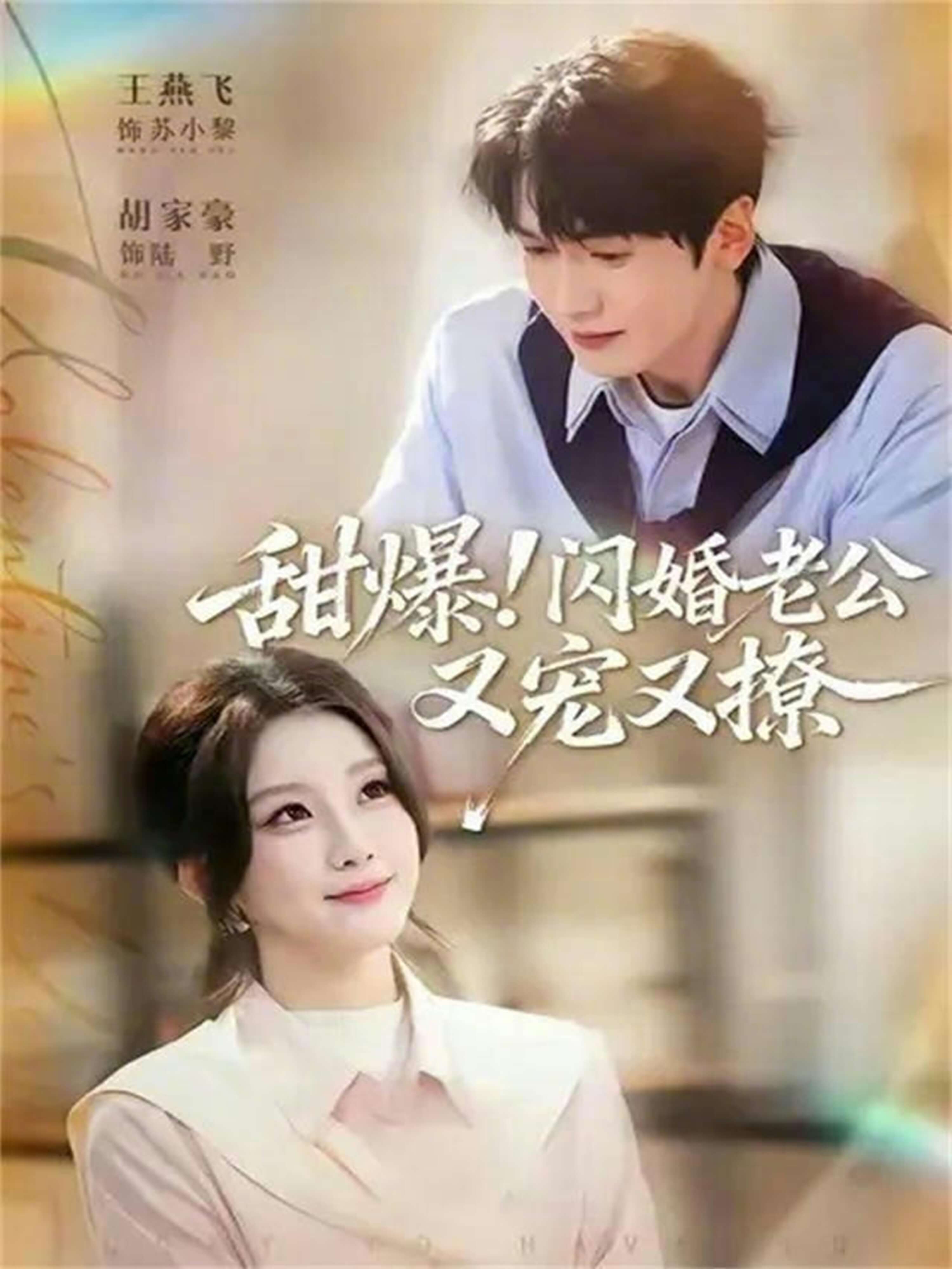 甜爆!閃婚老公又寵又撩