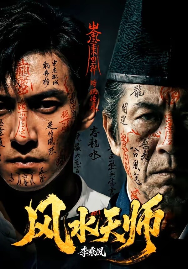 風水天師