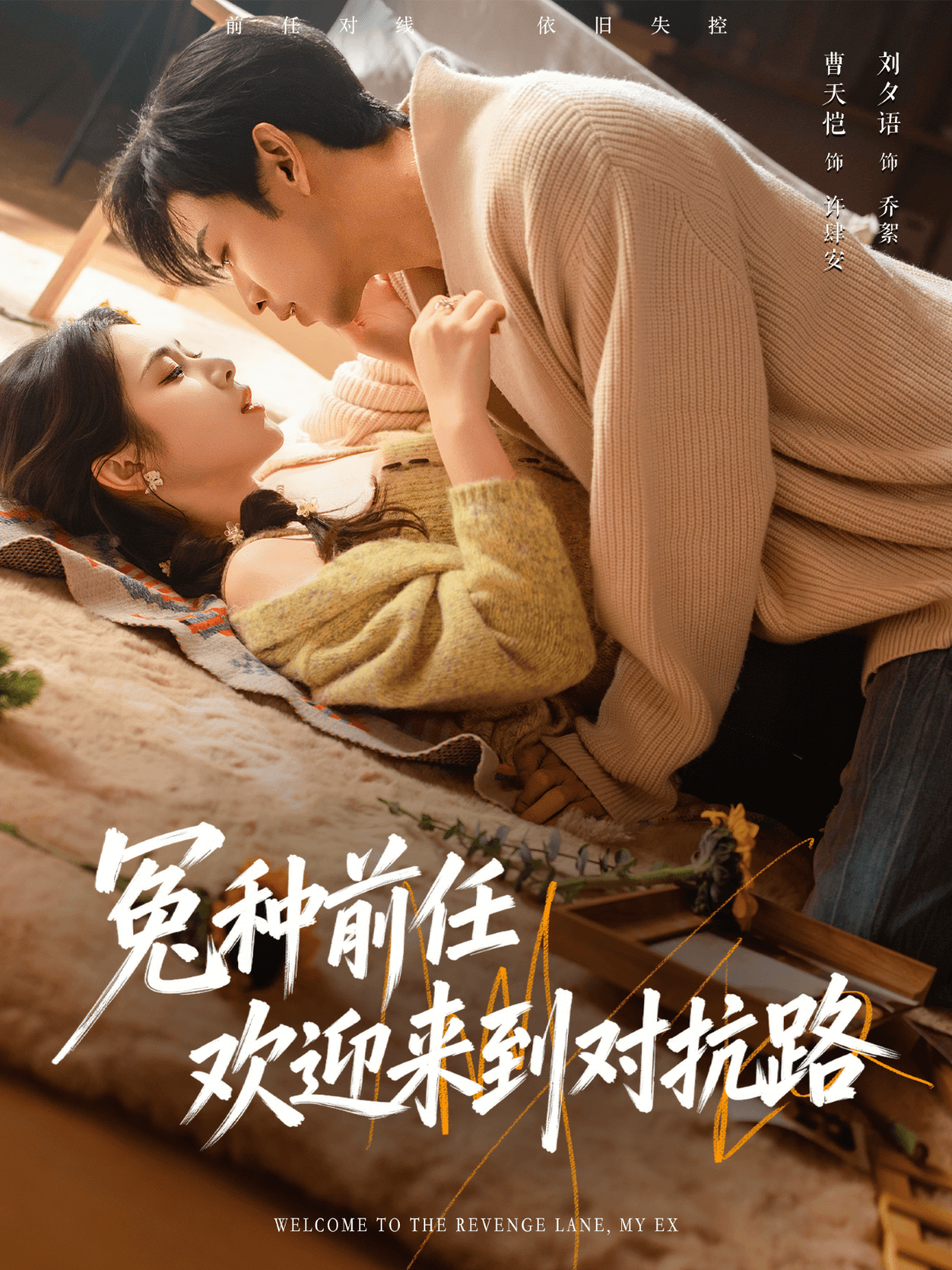 冤種前任歡迎來到對抗路