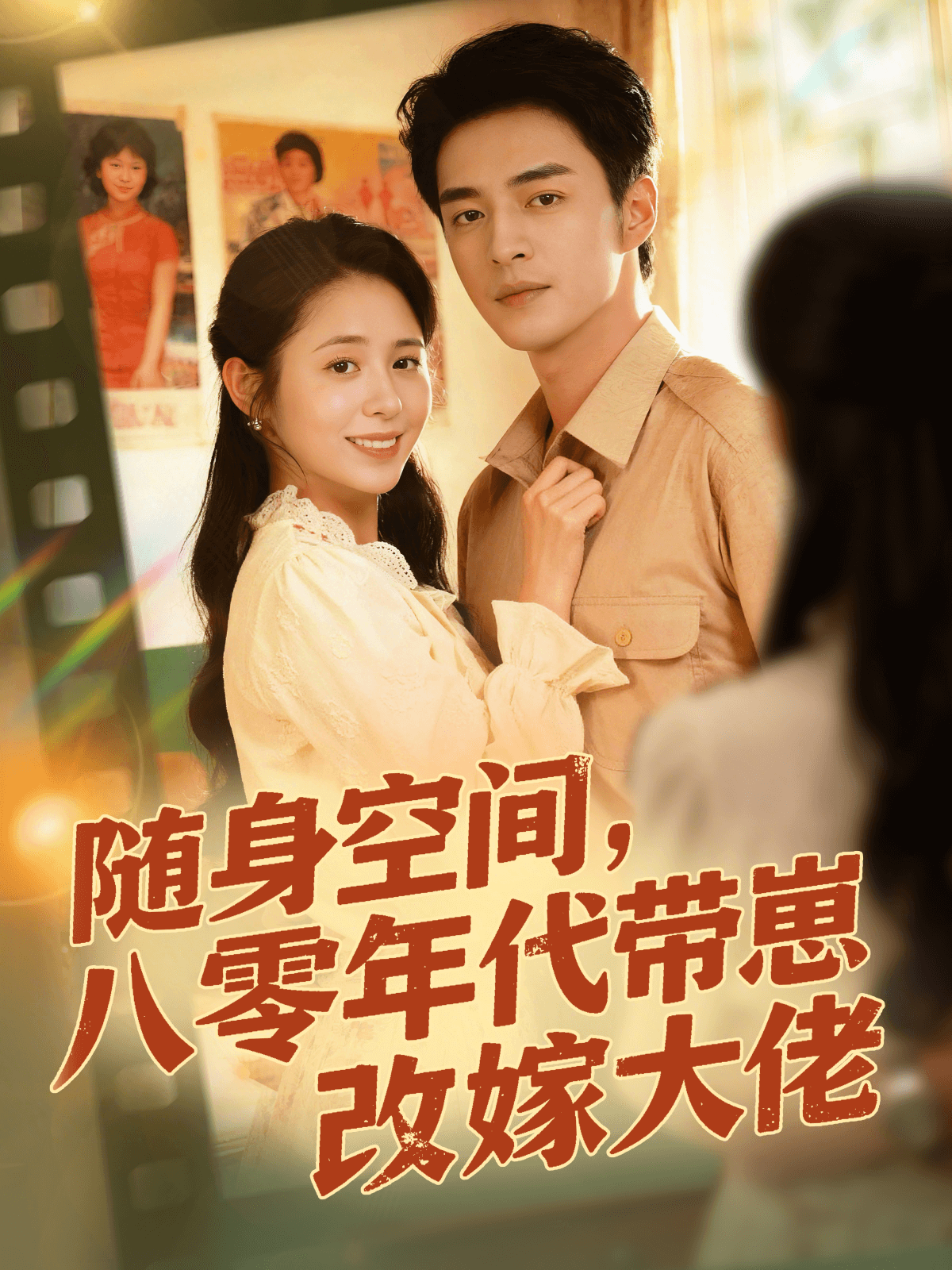 隨身空間,八零年代帶崽改嫁大佬