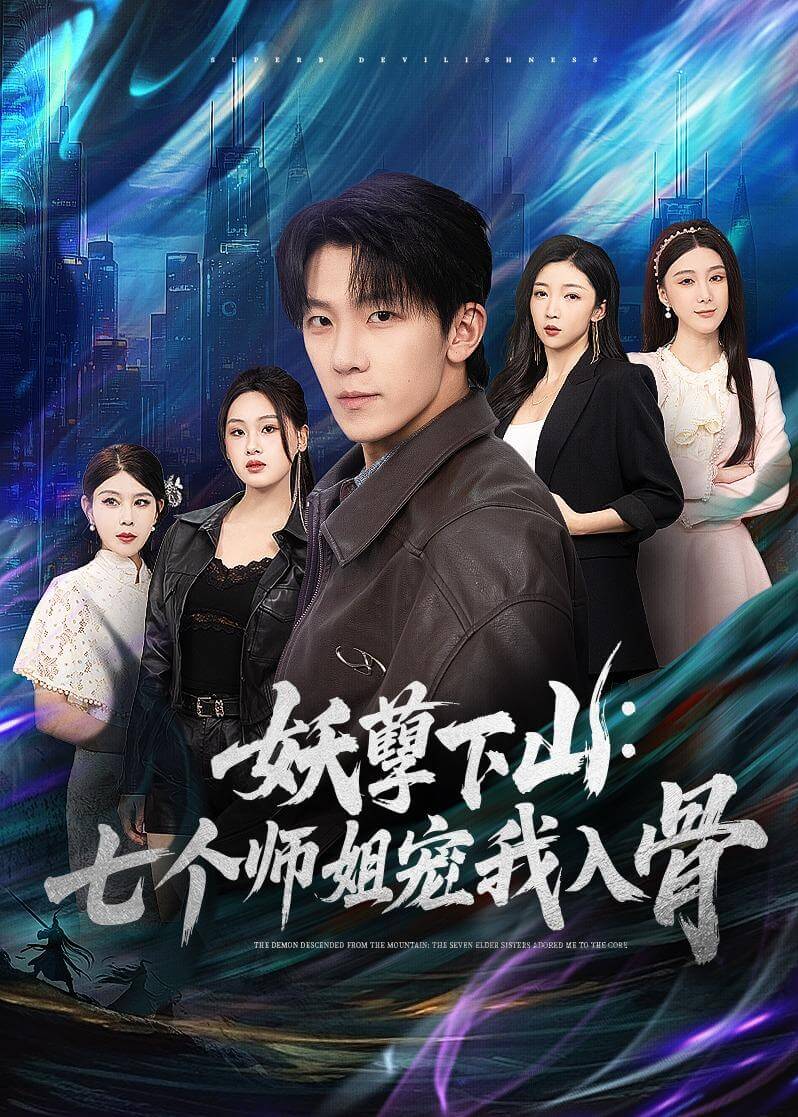 妖孽下山:七個師姐寵我入骨