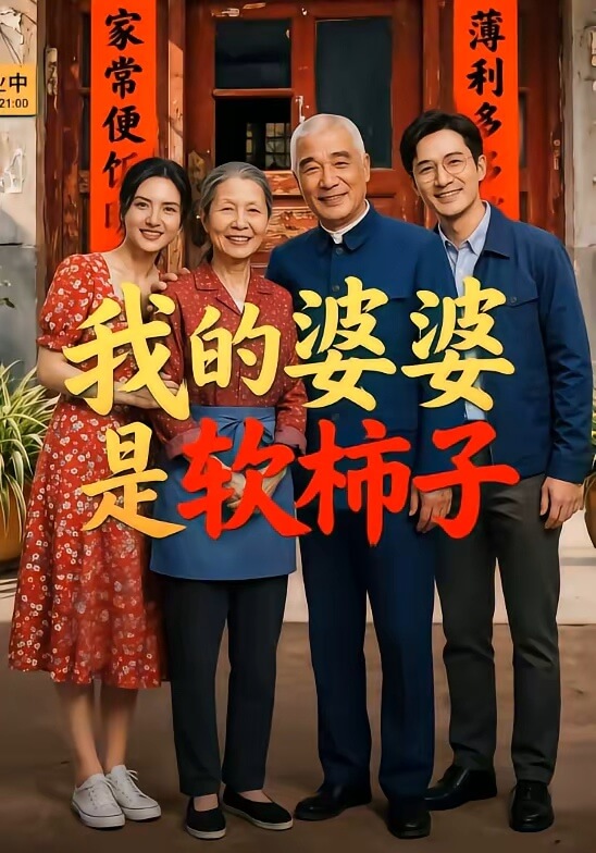 我的婆婆是軟柿子