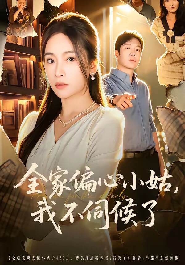 全家偏心小姑，我不伺候了