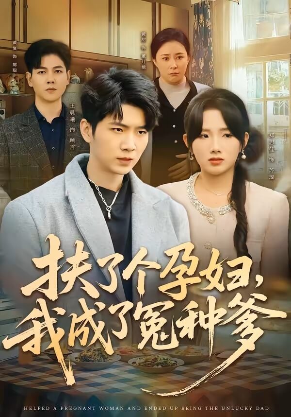 扶了個孕婦,我成了冤種爹