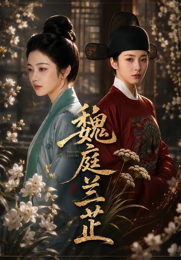 魏庭蘭芷