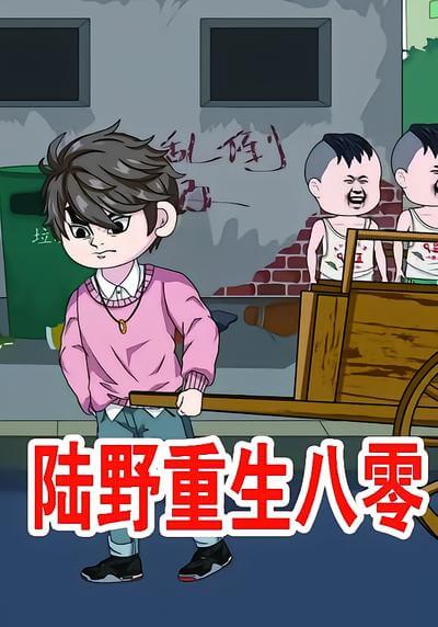 陸野重生八零
