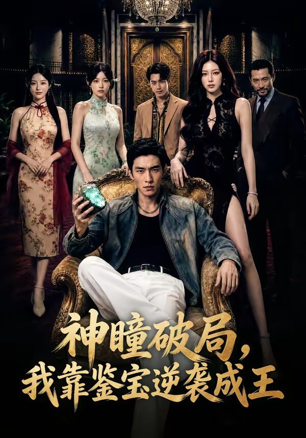 神瞳破局，我靠鑒寶逆襲成王
