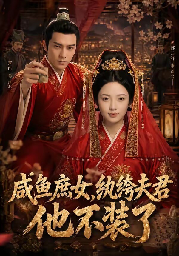 鹹魚庶女，紈絝夫君他不裝了