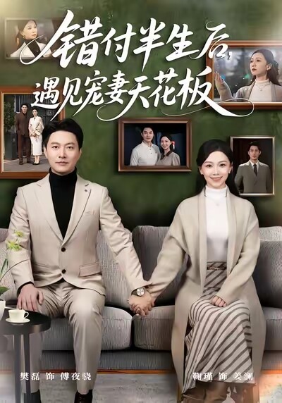 錯付半生後,遇見寵妻天花板