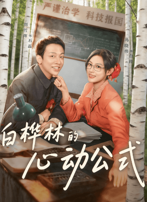 白樺林的心動公式