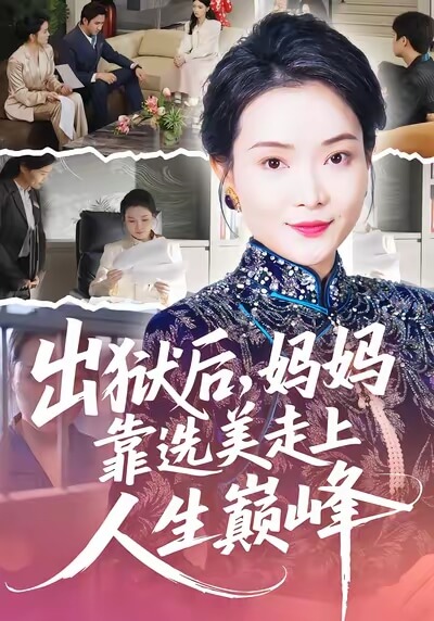 出獄後媽媽靠選美走上人生巔峰