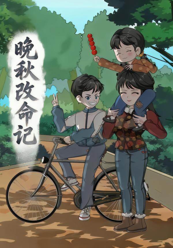 晚秋改命記