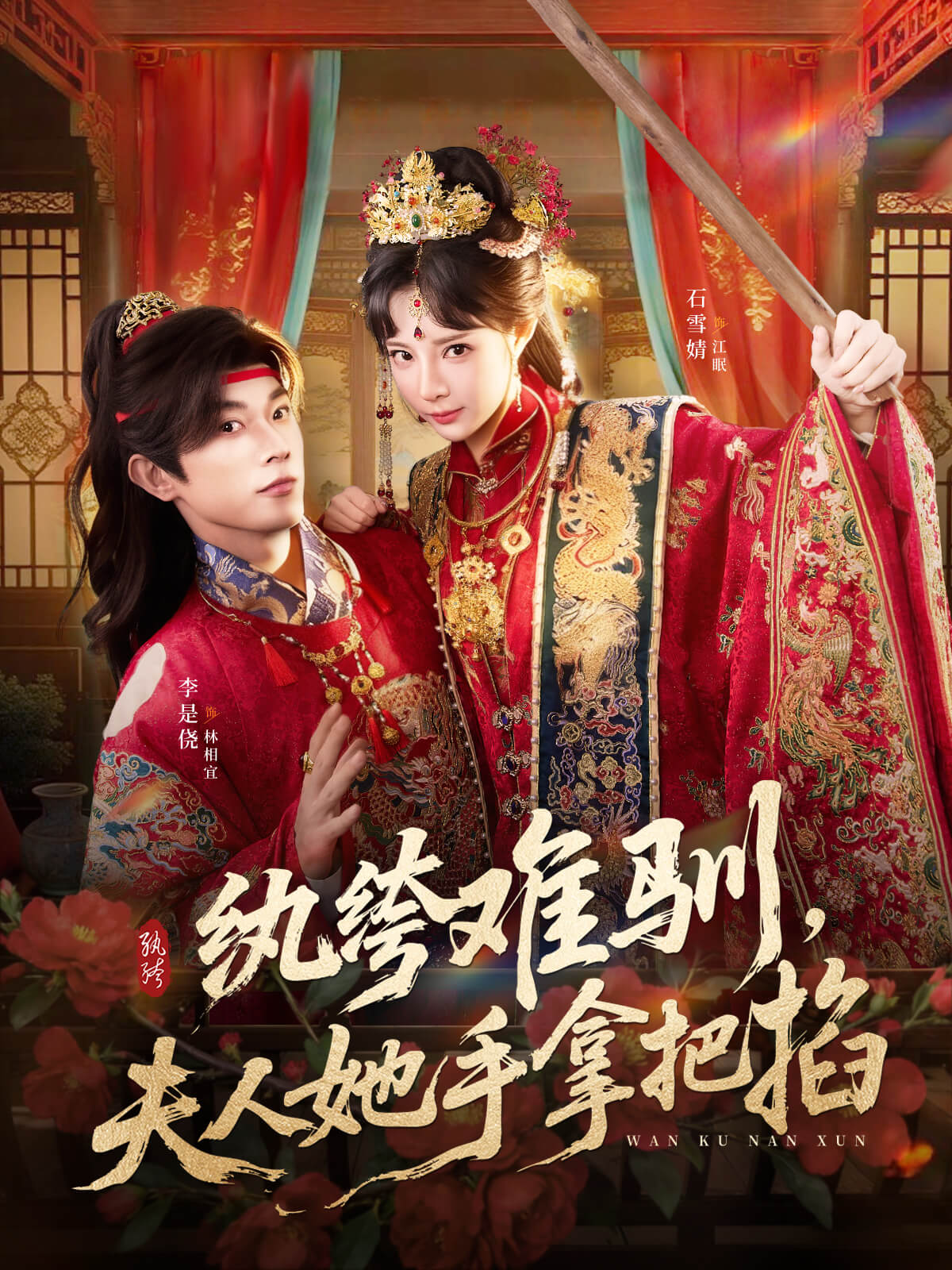 紈絝難馴,夫人她手拿把掐