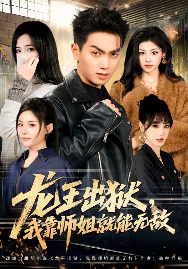 龍王出獄，我靠師姐就能無敵