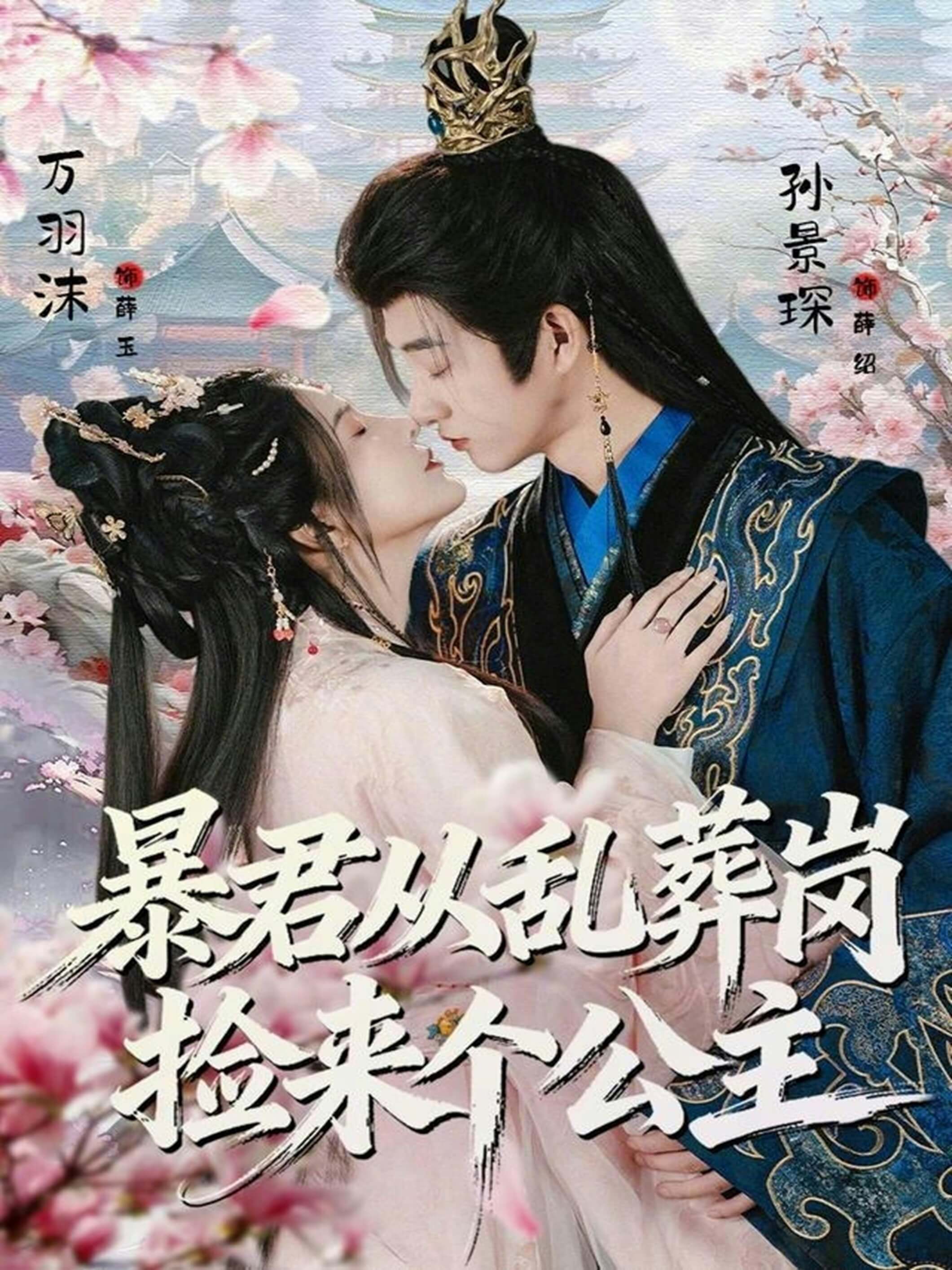 暴君從亂葬崗撿來個公主