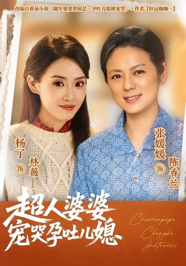 超人婆婆寵哭孕吐兒媳