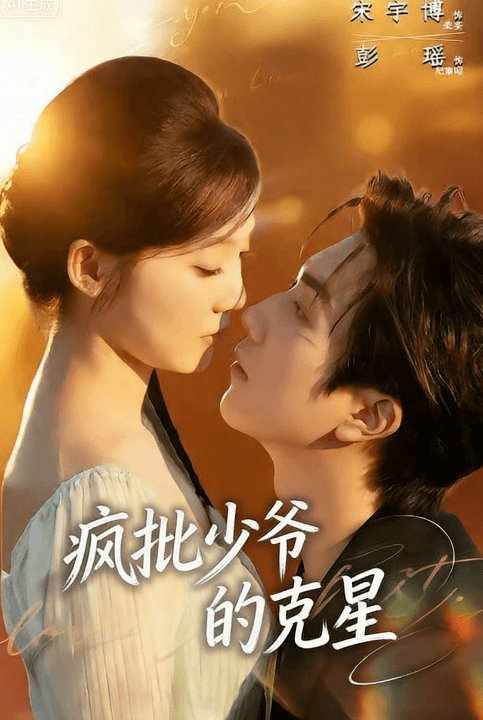 瘋批少爺的克星