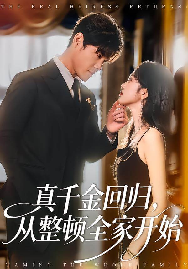 真千金回歸,從整頓全家開始