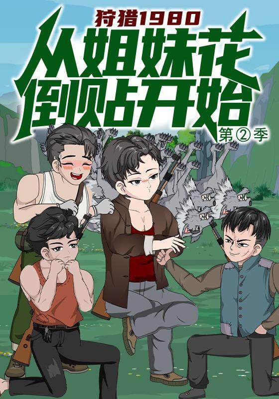 狩獵1980第二季從姐妹花倒貼開始