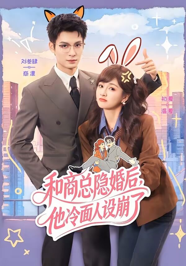 和商總隱婚後,他冷面人設崩了