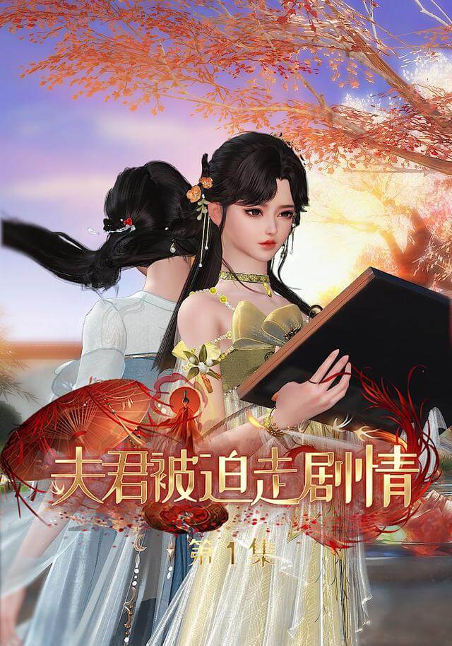夫君被迫走劇情