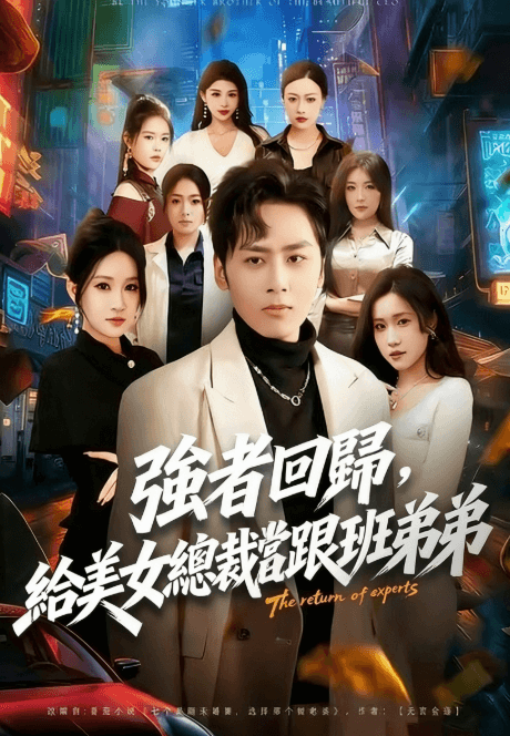 強者回歸,給美女總裁當跟班弟弟