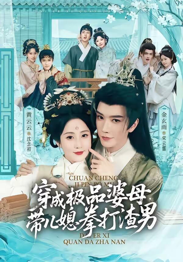 穿成极品婆母,带儿媳拳打渣男