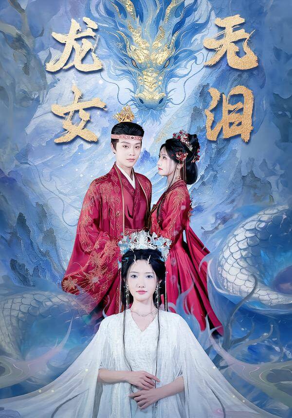 龍女無淚