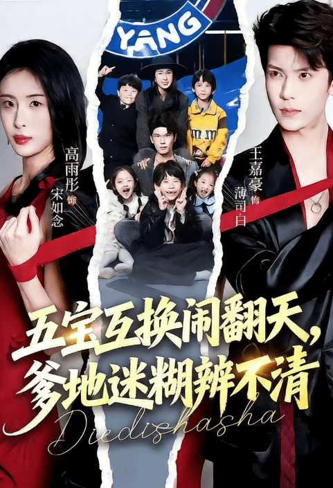 五寶互換鬧翻天，爹地迷糊辨不清