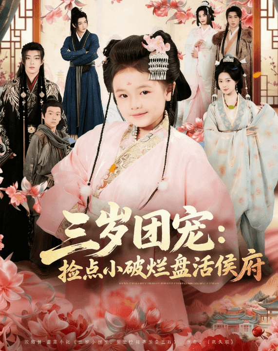 三歲團寵：撿點小破爛盤活侯府