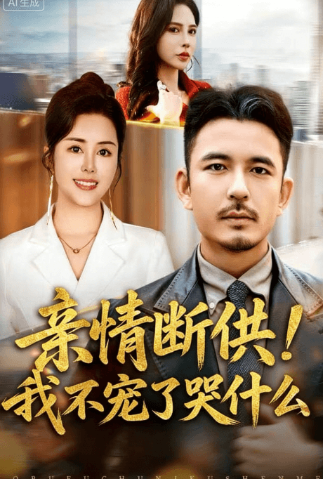 親情斷供！我不寵了哭什麽