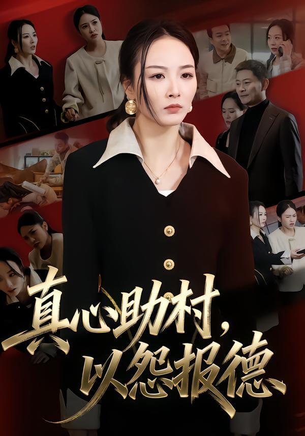 傾力助鄉,以怨相報