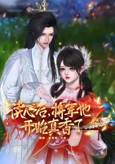 讀心後，將軍他開始真香了