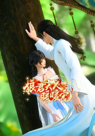 狼君大人暖暖寵