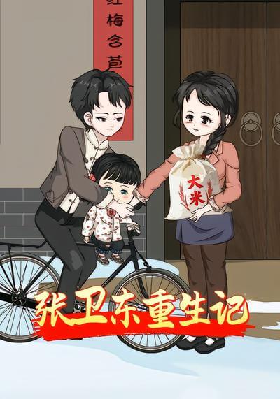 張衛東重生記