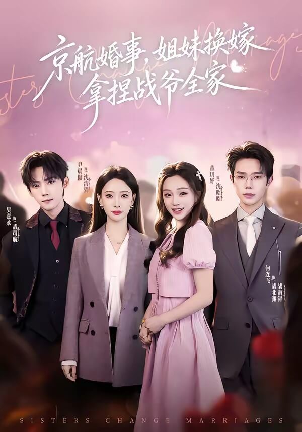 京航婚事,姐妹换嫁拿捏战爷全家