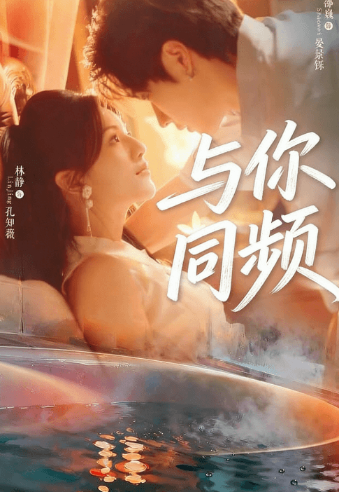 與你同頻
