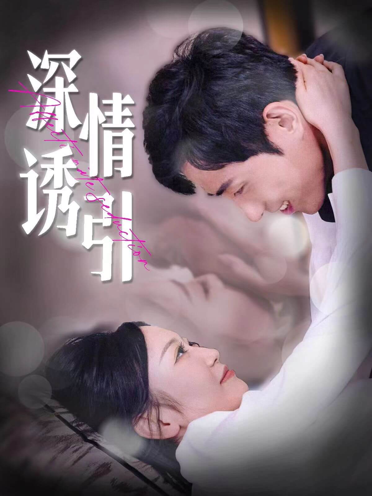 深情誘引