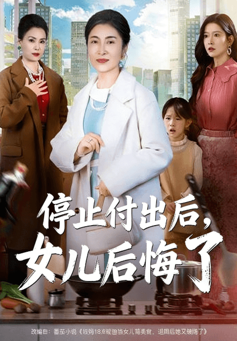 停止付出後，女兒後悔了