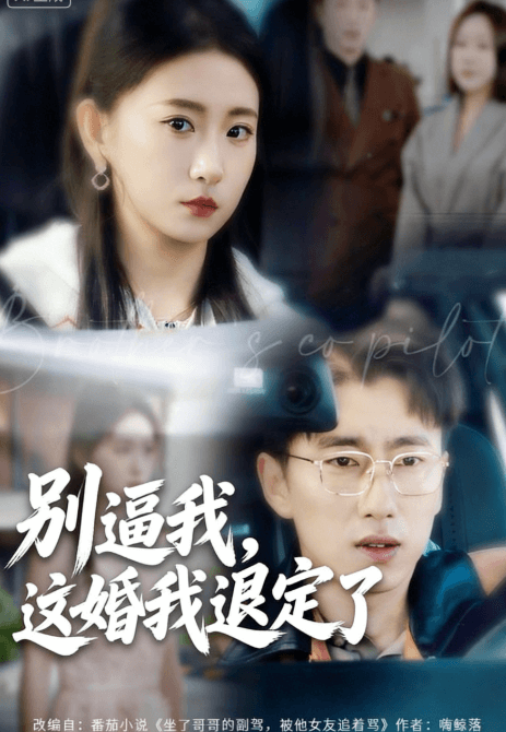 別逼我，這婚我退定了