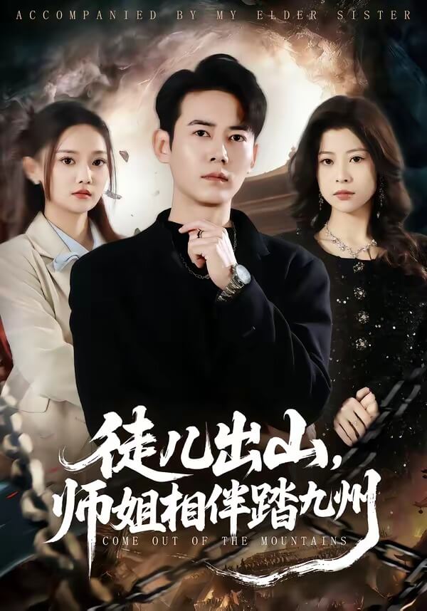 徒兒出山，師姐相伴踏九州
