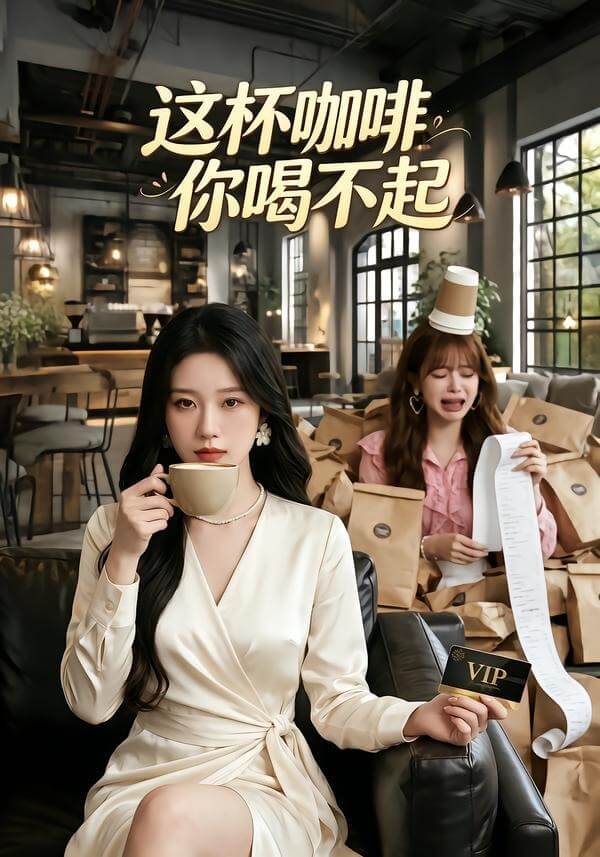 這杯咖啡,你喝不起
