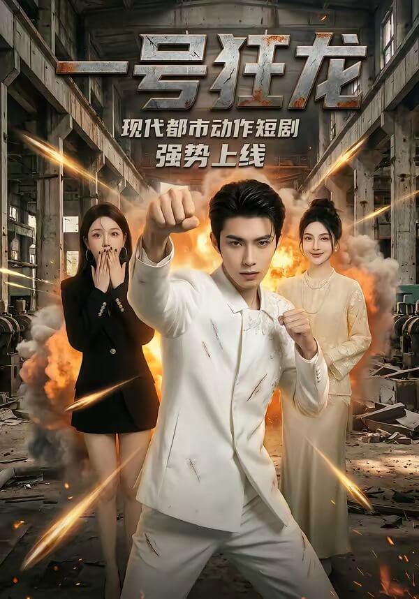 一號狂龍