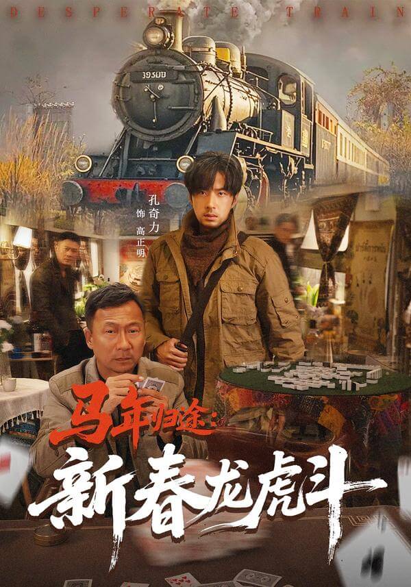 馬年歸途：新春龍虎鬥