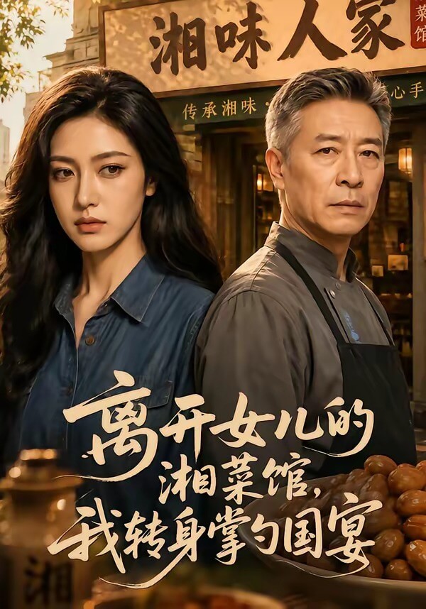 離開女兒的湘菜館,我轉身掌勺國宴