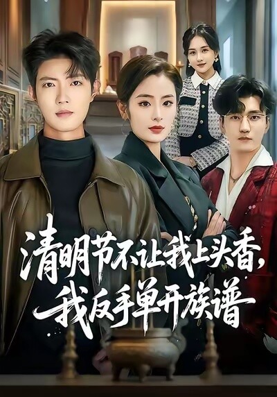 清明節不讓我上頭香，我反手單開族譜