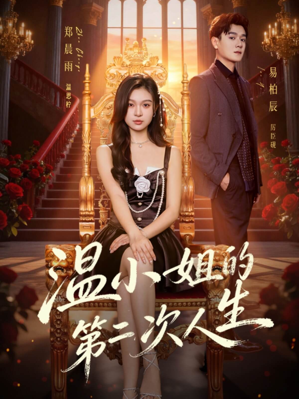 溫小姐的第二次人生